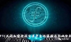 FTC关闭加密货币交易平台