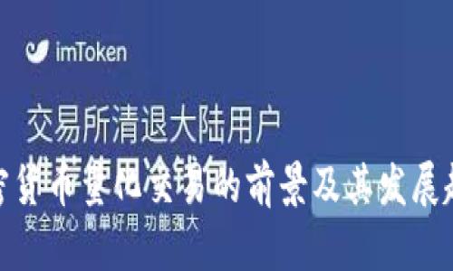 加密货币量化交易的前景及其发展趋势