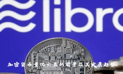 加密货币量化交易的前景及其发展趋势