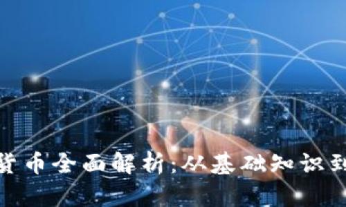 加密数字货币全面解析:从基础知识到投资策略