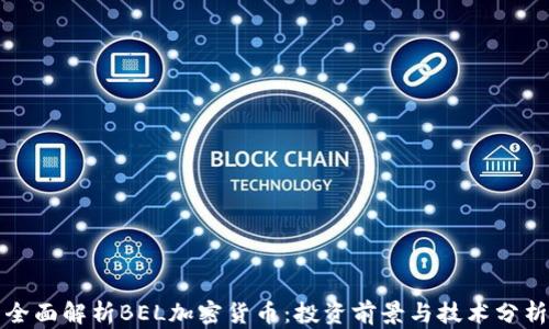 
全面解析BEL加密货币：投资前景与技术分析