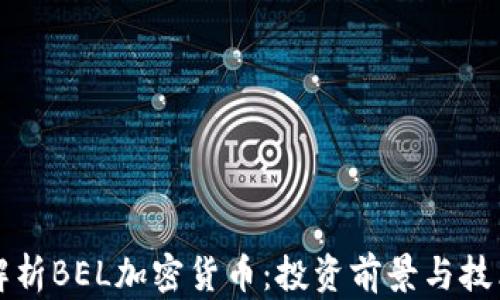 
全面解析BEL加密货币：投资前景与技术分析