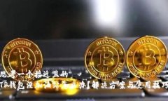 思考一个接近且的  TP钱包