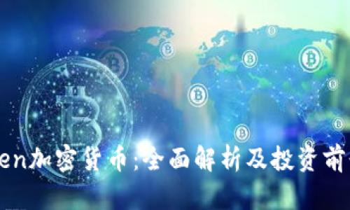 Zen加密货币：全面解析及投资前景