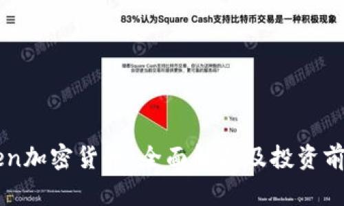 Zen加密货币：全面解析及投资前景