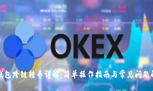 TP钱包跨链转币详解：简单操作指南与常见问题解析