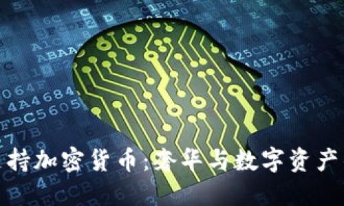 兰博基尼支持加密货币：奢华与数字资产的完美结合