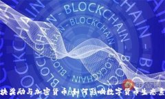   区块奖励与加密货币：如