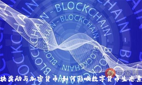   
区块奖励与加密货币：如何影响数字货币生态系统