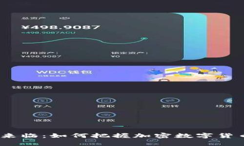 2023年牛市来临：如何把握加密数字货币的投资机会