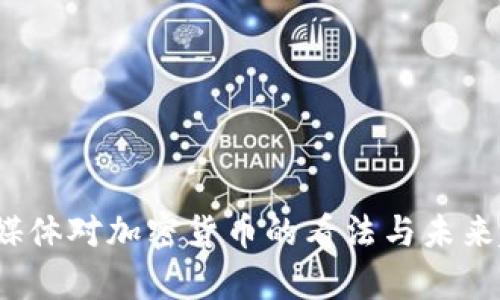 2023年媒体对加密货币的看法与未来趋势分析