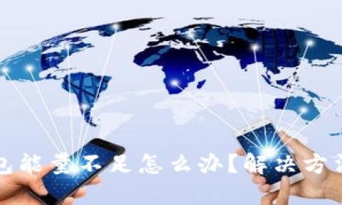 TP钱包能量不足怎么办？解决方法详解