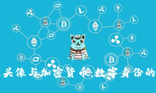 区块链头像与加密货币：数字身份的新趋势