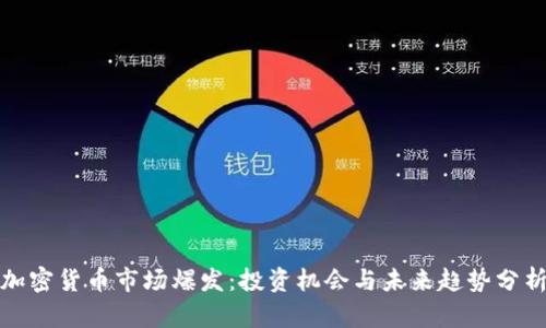 加密货币市场爆发：投资机会与未来趋势分析