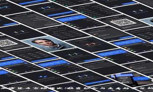 加密货币市场爆发：投资机会与未来趋势分析