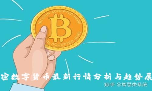 加密数字货币最新行情分析与趋势展望