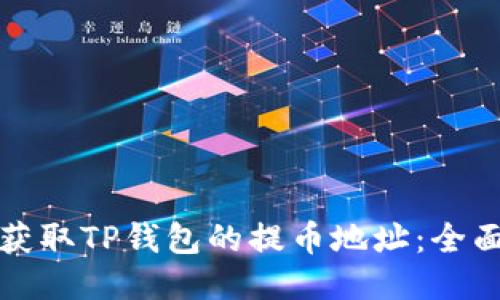 如何获取TP钱包的提币地址：全面指导