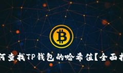 如何查找TP钱包的哈希值？