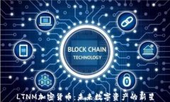 LTNM加密货币：未来数字资