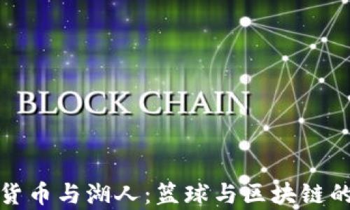 
加密货币与湖人：篮球与区块链的交集