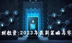 加密货币理财投资：2023年