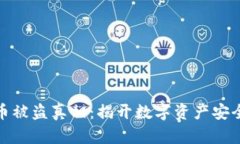 加密货币被盗真相：揭开