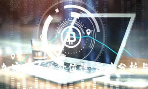 如何评估加密货币的价值性：深度分析与实用指南