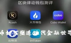 加密货币如何塑造现代金