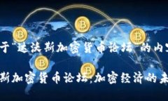 以下是关于“达沃斯加密