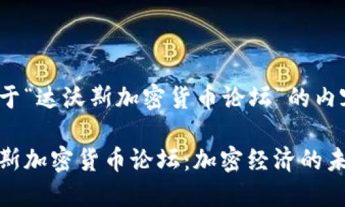 以下是关于“达沃斯加密货币论坛”的内容架构。
揭秘达沃斯加密货币论坛:加密经济的未来与机遇