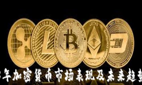 
2023年加密货币市场表现及未来趋势分析