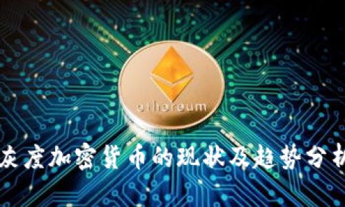 灰度加密货币的现状及趋势分析