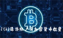 如何将401(k)退休账户与加