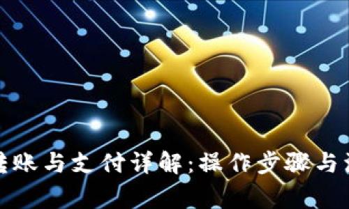 TP钱包转账与支付详解：操作步骤与注意事项