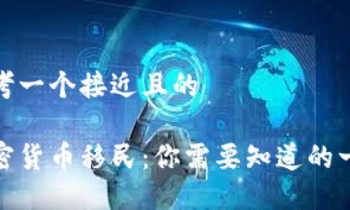 思考一个接近且的

加密货币移民：你需要知道的一切