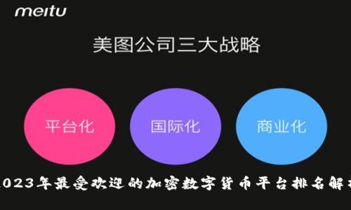 2023年最受欢迎的加密数字货币平台排名解析