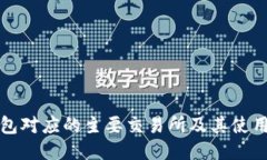 TP钱包对应的主要交易所及其使用指南