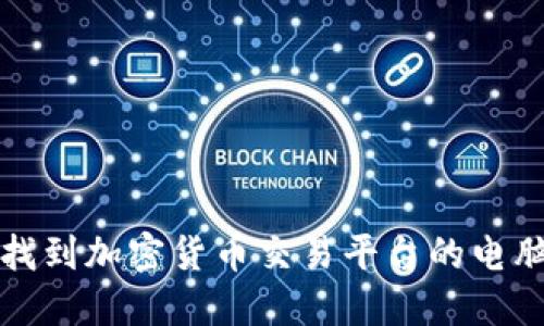 如何找到加密货币交易平台的电脑界面