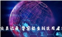 TP钱包交易记录：警察能查到使用者信息吗？