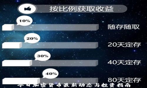 
今日加密货币最新动态与投资指南