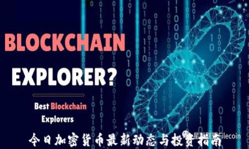
今日加密货币最新动态与投资指南
