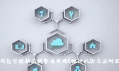 TP钱包空投骗局报警有用吗？探讨风险与应对策略