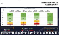 Glassnode：提升加密货币投