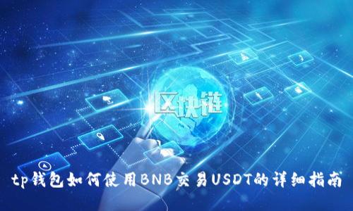 tp钱包如何使用BNB交易USDT的详细指南
