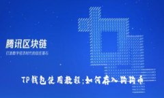 TP钱包使用教程：如何存入