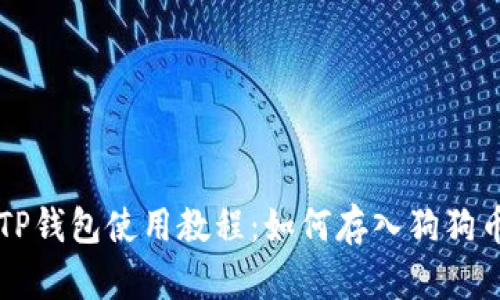TP钱包使用教程：如何存入狗狗币