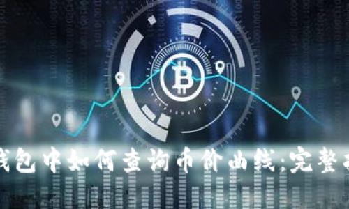 TP钱包中如何查询币价曲线：完整指南