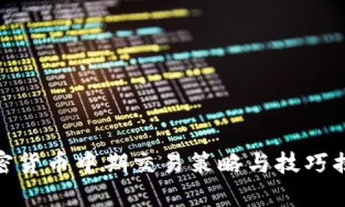 加密货币中期交易策略与技巧揭秘