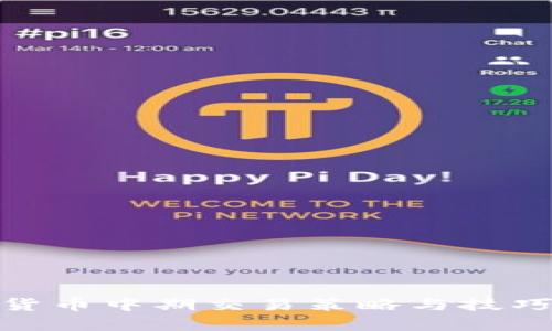 加密货币中期交易策略与技巧揭秘