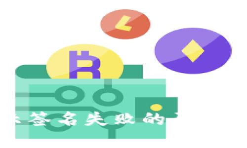 TP钱包显示签名失败的原因及解决方案